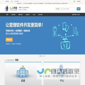 人人开发 - 集可视化开发,应用市场,威客众包,PaaS云于一体的企业级应用服务平台