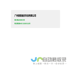广州英斯瑞尔科技有限公司