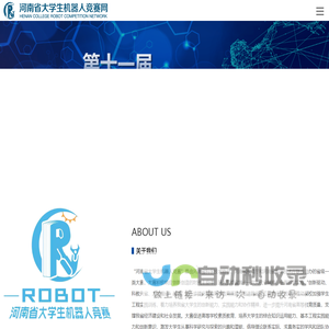 河南省大学生机器人竞赛网