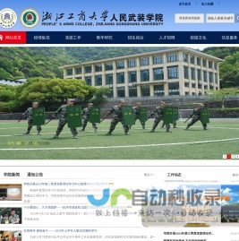 浙江工商大学人民武装学院