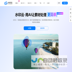 水印云-简单好用的视频图片在线去水印工具