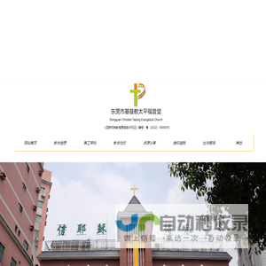东莞市基督教太平福音堂