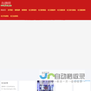 化工园区网www.ch-em.com——用化工建设世界-化工园区网www.ch-em.com