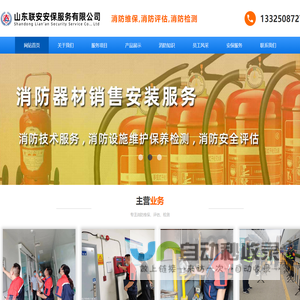 临沂消防维保,临沂消防评估,临沂消防检测-山东联安安保服务有限公司