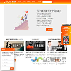 Coach8(教练吧)_国际教练认证培训机构_成长践行教练平台