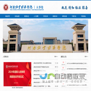 河南牧业经济学院人事处