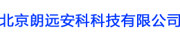 北京朗远安科科技有限公司