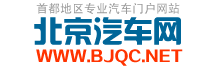北京汽车网-北京车网-北京地区专业的汽车网媒