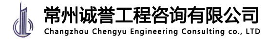 常州诚誉工程咨询有限公司--工程项目管理